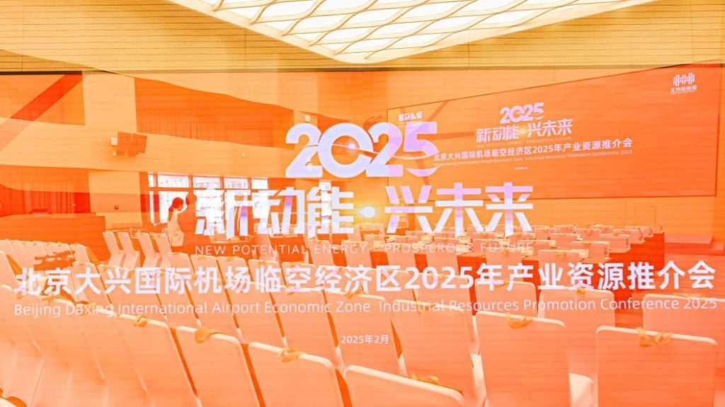 应邀参加“新动能·兴未来——北京大兴国际机场临空经济区2025年产业资源推介会”
