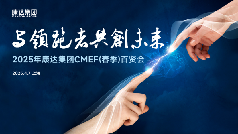 【康达医疗百贤会圆满落幕】与领跑者共创未来！