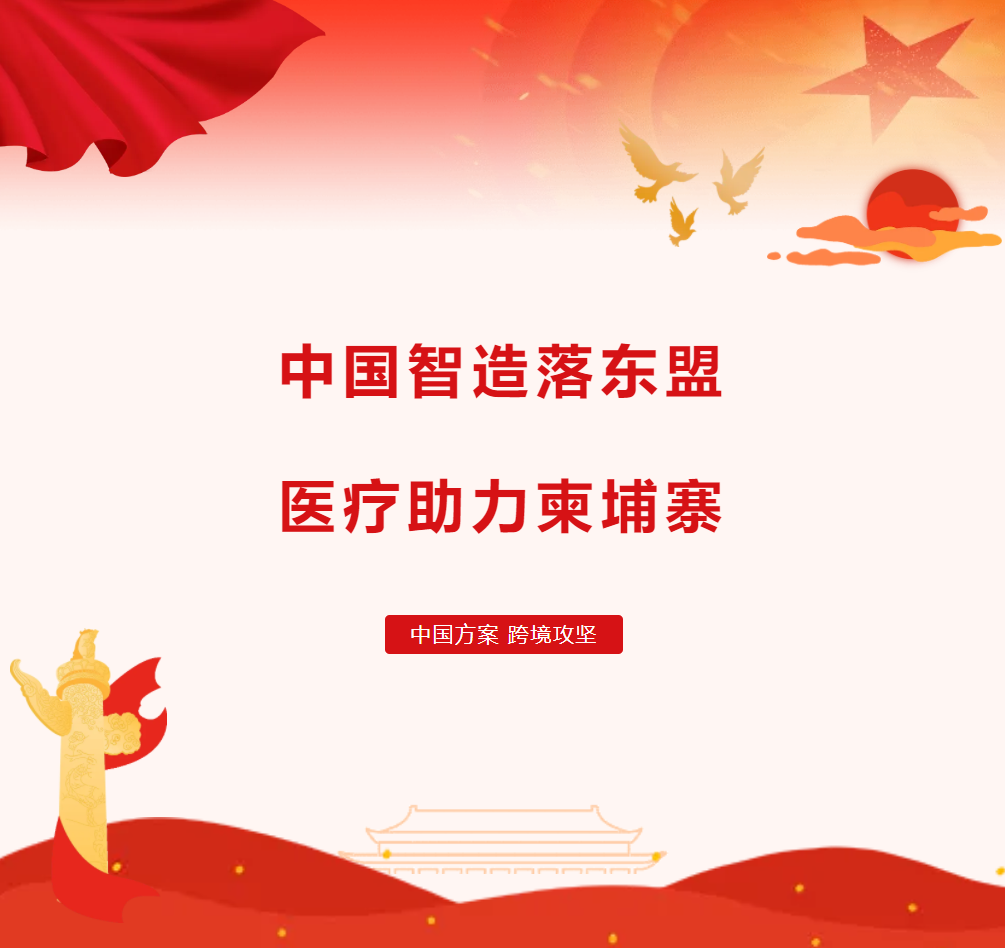 【一带一路医疗新篇】康达集团东南亚再落子！进驻柬埔寨，让数十万民众“看得清病”