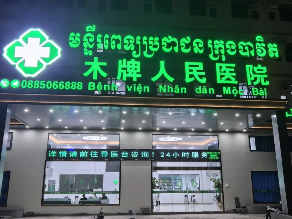 【一带一路医疗新篇】康达集团东南亚再落子！进驻柬埔寨，让数十万民众“看得清病”